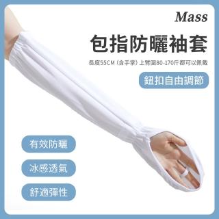 【Mass】抗UV冰絲防曬袖套 透氣防紫外線涼感手套