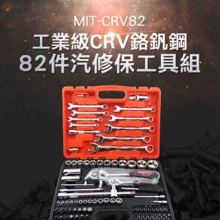 【精準科技】82件汽修保工具組 螺絲刀套筒組 套筒扳手工具套組 汽車維修工具箱(MIT-CRV82 工仔人)