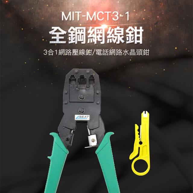 【精準科技】全鋼網線鉗 3合1網路壓線鉗 電話網路水晶頭鉗(MIT-MCT3-1 工仔人)