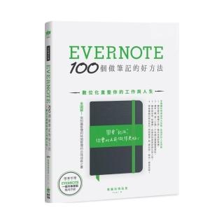 （全新增訂版）Evernote 100個做筆記的好方法：數位化重整你的工作與人生