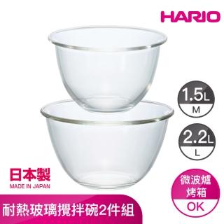 【HARIO】Range ware攪拌碗2件組 M:1500ml/L: 2200ml(MXP-2606)