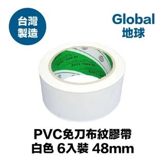 【GLOBE地球】PVC免刀布紋膠帶 48mm*30Y 白色 6入裝