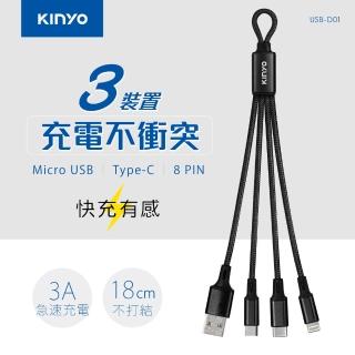 【KINYO】三合一隨身輕巧快充線-18CM(USBD01)