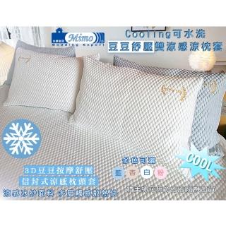 【米夢家居】各式枕頭涼爽升級-可機洗雙涼感3D豆豆釋壓冰紗散熱枕頭套(二入)