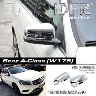 【IDFR】Benz 賓士 A-class W176 2012~2018 鍍鉻銀 後視鏡蓋 外蓋飾貼(後視鏡蓋 後照鏡蓋 照後鏡蓋)