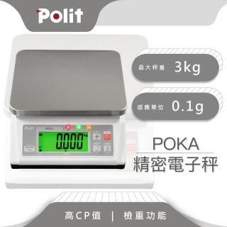 【Polit 沛禮】POKA精密電子秤 最大秤量3kg x感量0.1g(附贈防塵套 上下限警示 簡易計數 計重秤 磅秤)