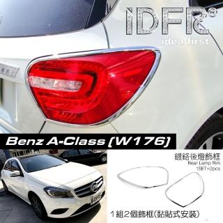 【IDFR】Benz 賓士 A-class W176 2012~2018 鍍鉻銀 後燈框 飾貼(車燈框 後燈框 尾燈框)