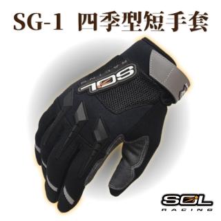 【SOL】SG-1 四季型短手套(安全帽│機車│手套│反光│透氣│GOGORO)