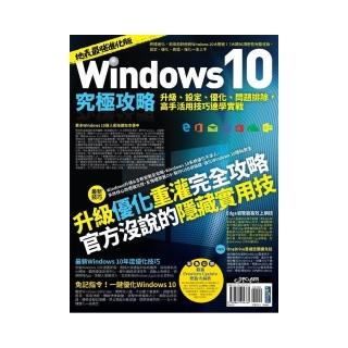 Windows 10究極攻略！升級、設定、優化、問題排除，高手活用技巧速學實戰【地表最強進化版】