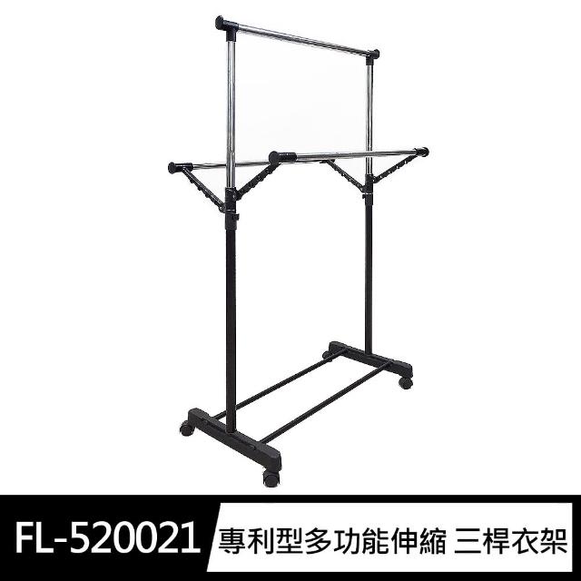 【沐澄家居】FL-520021專利型多功能伸縮三桿衣架(最高174cm中鋼材質 宿舍衣架 可伸縮)