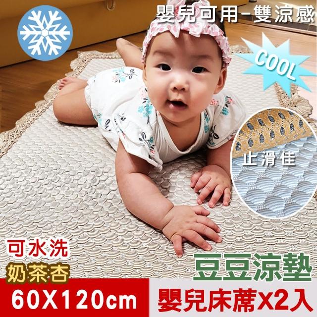 【米夢家居】嬰兒涼墊60x120cm二入3D豆豆安撫釋壓雙涼感(安全親膚SGS通過可機洗-奶茶杏)