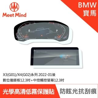 【Meet Mind】光學汽車高清低霧螢幕保護貼 BMW X3 G01 X4 G02 系列 2022-01後 寶馬