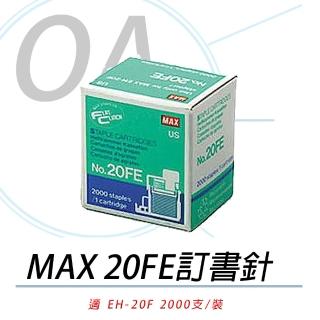 【MAX】EH-20FE 專用訂書針(EH-20F/訂書針/)