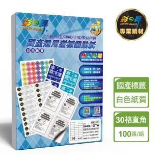 【彩之舞】國產通用型標籤貼紙 100張/包 30格直角 U4456-100TW(貼紙、標籤紙、A4)