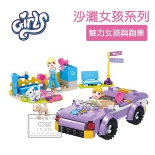 【COGO】積木 沙灘女孩系列 魅力女孩與跑車-4549(益智玩具/兒童玩具//聖誕禮物/交換禮物)