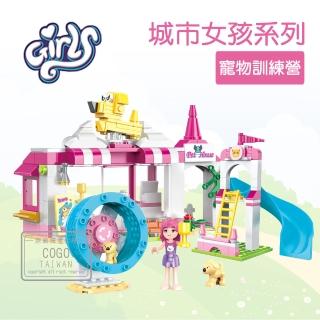 【COGO】積木 城市女孩系列 寵物訓練營-4569(益智玩具/兒童玩具/聖誕禮物/交換禮物)