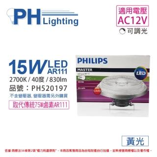 【Philips 飛利浦】2入 LED 15W 927 黃光 12V AR111 40度 可調光 高演色 燈泡 _ PH520197