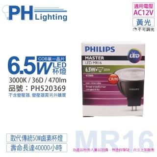 【Philips 飛利浦】4入 LED 6.5W 930 3000K 12V 36度 黃光 不可調光 高演色 COB MR16 杯燈 _ PH520369