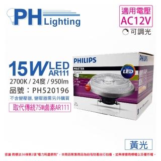 【Philips 飛利浦】2入 LED 15W 927 黃光 12V AR111 24度 可調光 高演色 燈泡 _ PH520196