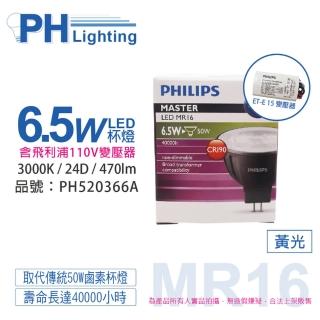 【Philips 飛利浦】4入 LED 6.5W 930 24度 黃光 不可調光 高演色 COB MR16 杯燈 附110V變壓器_ PH520366A