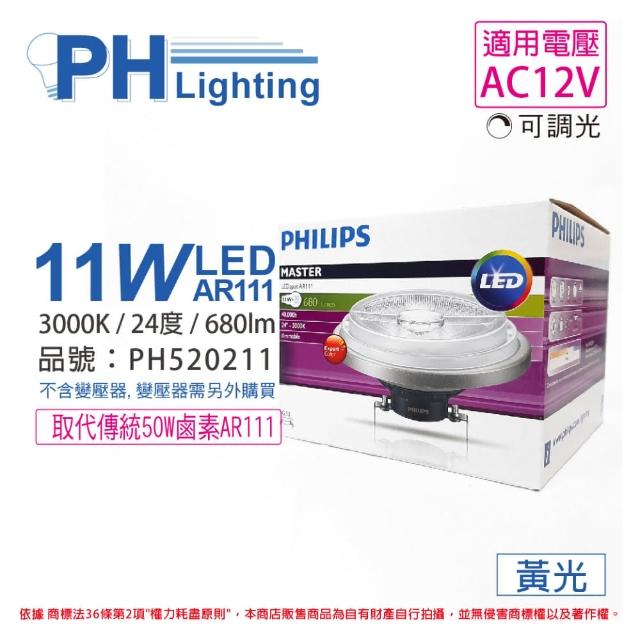 【Philips 飛利浦】2入 LED 11W 930 黃光 12V AR111 24度 可調光 高演色 燈泡 _ PH520211