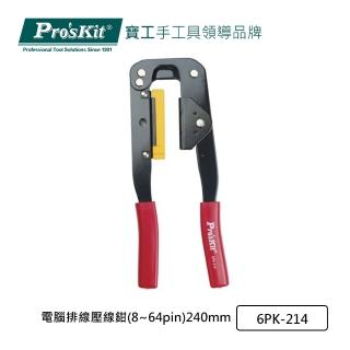 【Pro’sKit 寶工】電腦排線壓線鉗 8~64pin 240mm(6PK-214)