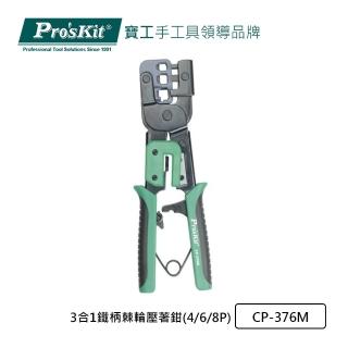 【Pro’sKit 寶工】3合1鐵柄棘輪壓著鉗 4/6/8P(CP-376M)