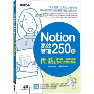 Notion高效管理250招：筆記×資料庫×團隊協作 數位生活與工作最佳幫手