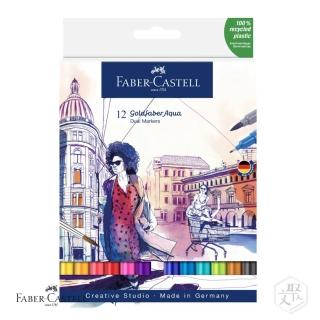 【Faber-Castell】雙頭水染彩繪筆套組-12色入(原廠正貨)