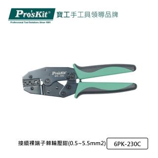 【Pro’sKit 寶工】接續裸端子棘輪壓鉗 0.5~5.5mm2(6PK-230C)