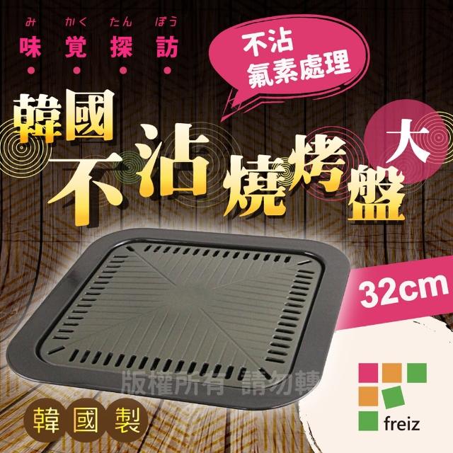 【FREIZ】和平Freiz韓國編味覺探訪不沾燒烤盤-角型-附滴油盤(32cm)