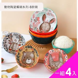 【CS22】動物陶瓷餐碗系列B款餐碗組(餐碗)