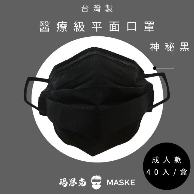 【瑪思克MASKE】平面寬耳帶成人醫療口罩/神秘黑40入(醫療口罩)
