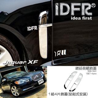 【IDFR】Jaguar 積架 捷豹 XF X250 2008~2011 鍍鉻銀 葉子板 側鰓飾蓋(車身進氣網外蓋 車側飾蓋)
