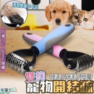 【LIKE PET】寵物理毛開結梳(除毛梳 美容梳 脫毛梳 寵物梳子 貓梳子 狗梳子 寵物梳毛器)
