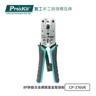 【Pro’sKit 寶工】8P鋅鋁合金網路垂直壓接鉗(CP-376VR)