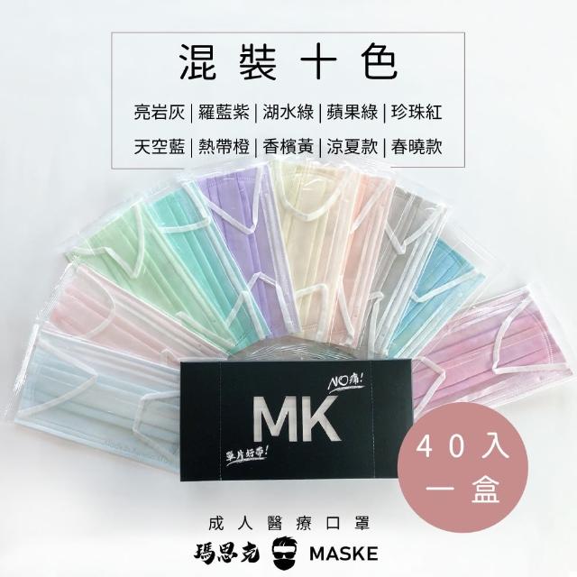 【瑪思克MASKE】平面寬耳帶醫療成人口罩/混裝10色/40入(醫療口罩)
