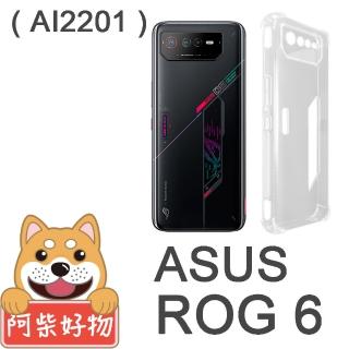 【阿柴好物】ASUS ROG Phone 6 AI2201 防摔氣墊保護殼 精密挖孔版