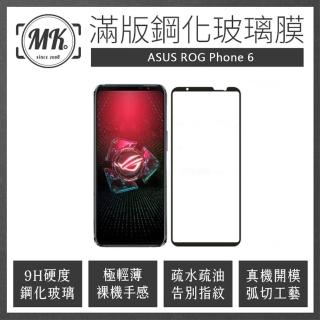 【MK馬克】ASUS ROG Phone6 高清防爆全滿版玻璃鋼化膜-黑色