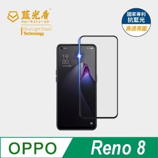 【藍光盾】OPPO Reno8 6.43吋 抗藍光高透螢幕玻璃保護貼(抗藍光高透)