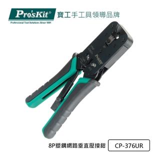 【Pro’sKit 寶工】8P塑鋼網路垂直壓接鉗(CP-376UR)
