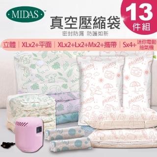 【MIDAS】全能13件組免抽氣手壓真空壓縮袋(壓縮袋 旅行收納袋 旅行收納 手壓收納 收納)