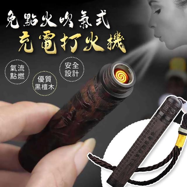 【EZlife】USB充電檀木吹氣點火器(打火機)