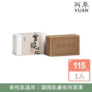 【阿原】金銀花皂115g(青草藥製成手工皂)