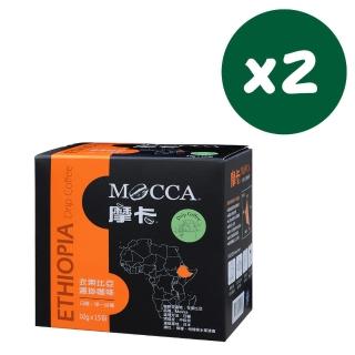 【Mocca 摩卡】衣索比亞濾掛咖啡x2盒(10g/15包/盒)
