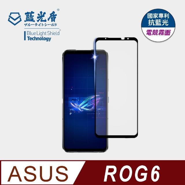 【藍光盾】ASUS ROG6 6.78吋 抗藍光電競霧面螢幕玻璃保護貼(抗藍光電競霧面)