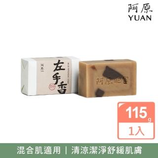 【阿原】左手香皂115g(青草藥製成手工皂)
