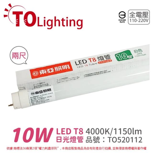 【東亞照明】2支 LTU20P-10AAW LED T8 10W 2呎 4000K 自然光 全電壓 日光燈管 _ TO520112