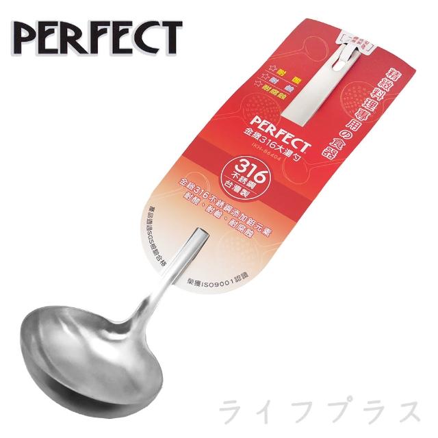 【PERFECT 理想】金緻316大湯勺-2入組(湯勺)