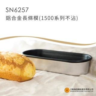 【SANNENG 三能】鋁合金長條模 麵包模-1500系列不沾(SN6257)